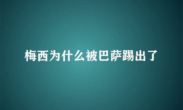 梅西为什么被巴萨踢出了