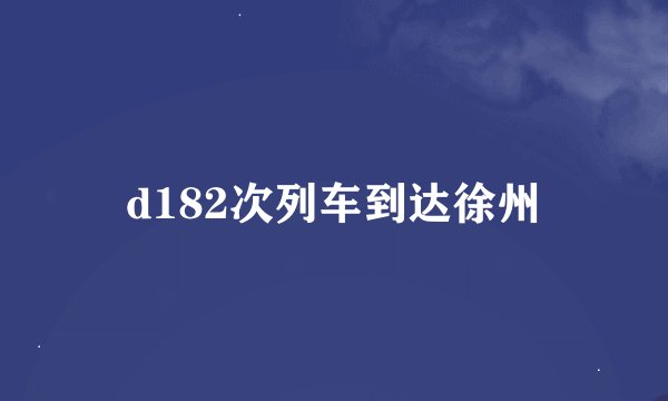 d182次列车到达徐州