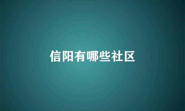 信阳有哪些社区