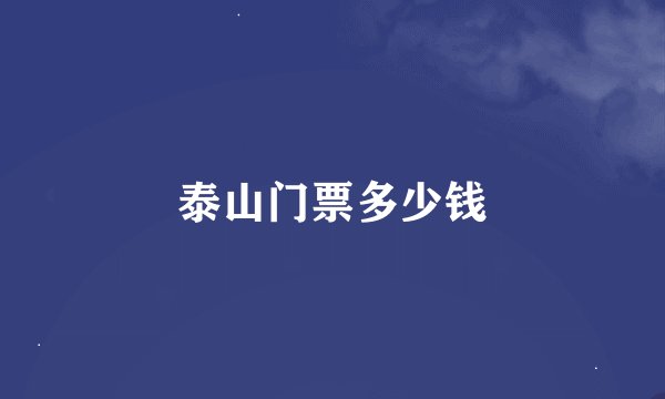 泰山门票多少钱