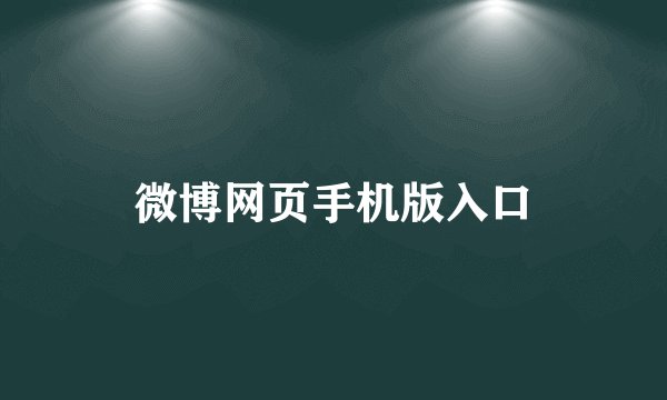 微博网页手机版入口