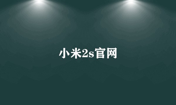 小米2s官网