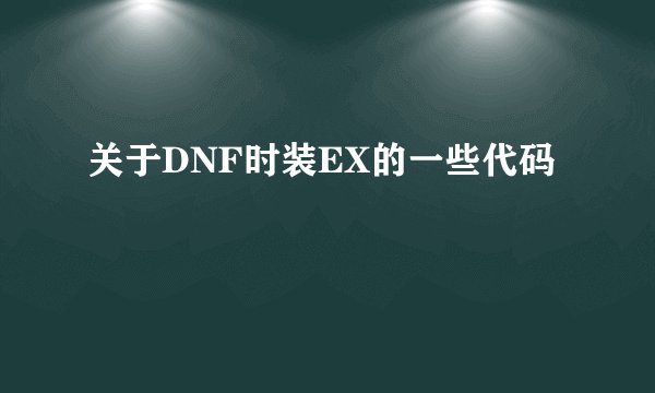 关于DNF时装EX的一些代码
