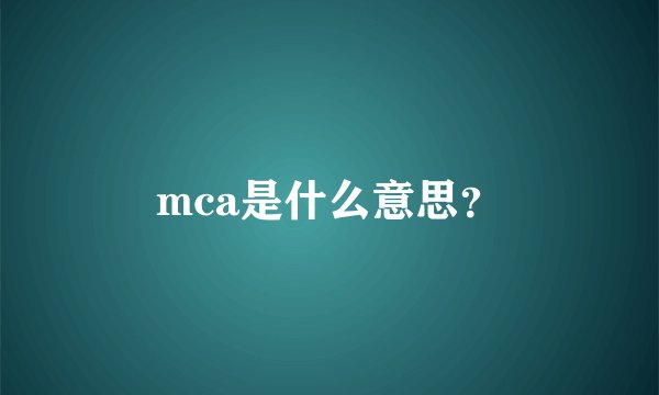mca是什么意思？