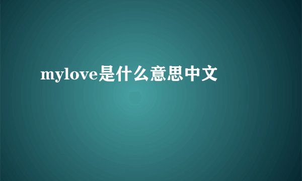 mylove是什么意思中文