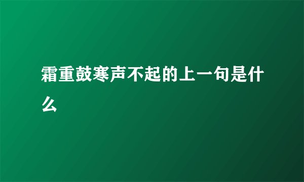 霜重鼓寒声不起的上一句是什么