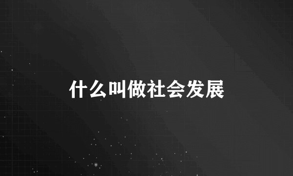 什么叫做社会发展