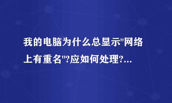 我的电脑为什么总显示