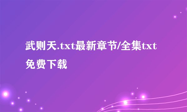 武则天.txt最新章节/全集txt免费下载