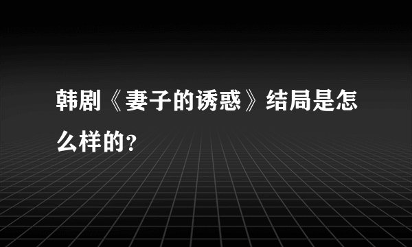 韩剧《妻子的诱惑》结局是怎么样的？
