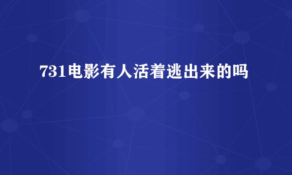 731电影有人活着逃出来的吗