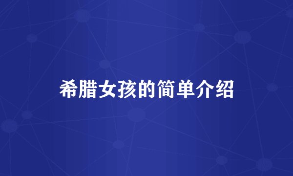 希腊女孩的简单介绍