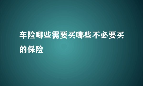 车险哪些需要买哪些不必要买的保险