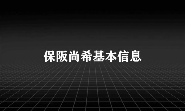 保阪尚希基本信息