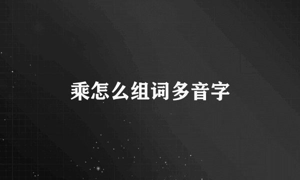乘怎么组词多音字
