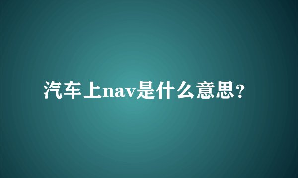 汽车上nav是什么意思？