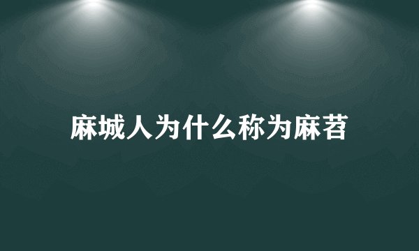 麻城人为什么称为麻苕
