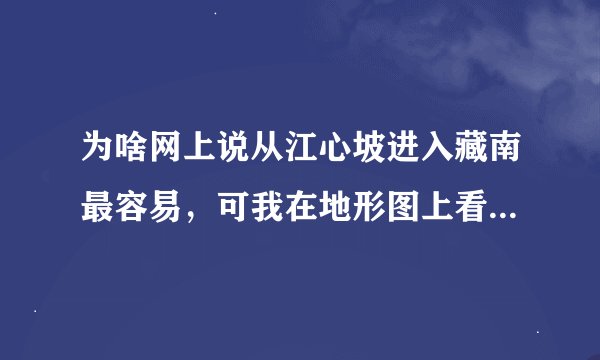 为啥网上说从江心坡进入藏南最容易，可我在地形图上看，江心坡和藏南交界处全是山脉？