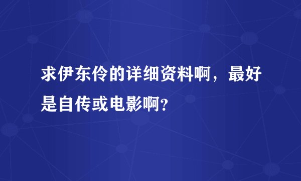 求伊东伶的详细资料啊，最好是自传或电影啊？