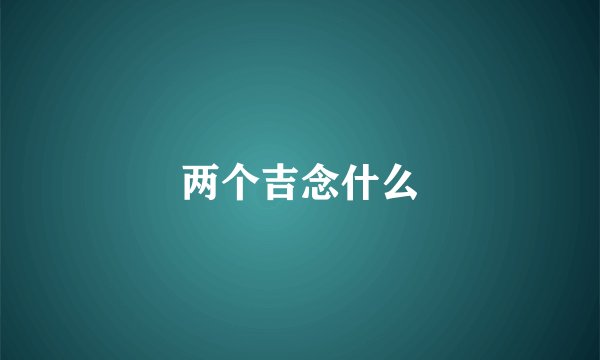 两个吉念什么