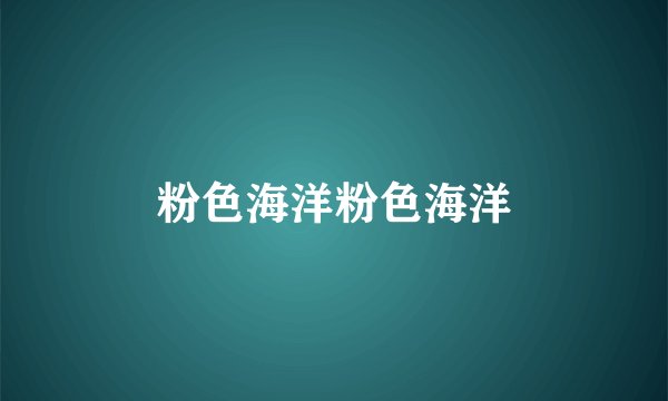 粉色海洋粉色海洋