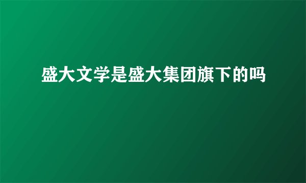 盛大文学是盛大集团旗下的吗
