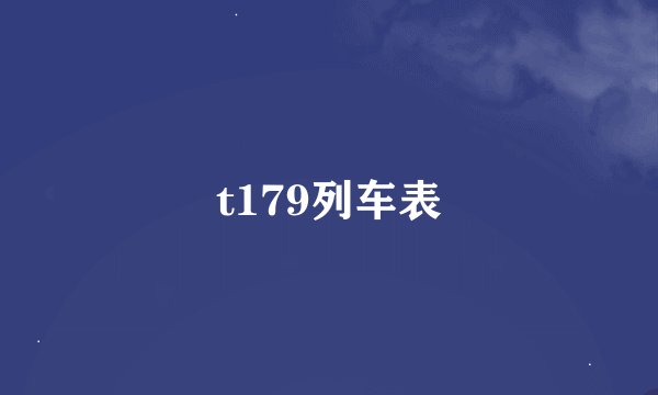 t179列车表