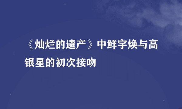 《灿烂的遗产》中鲜宇焕与高银星的初次接吻