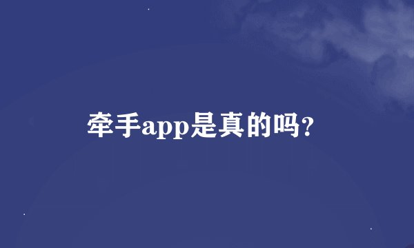 牵手app是真的吗？
