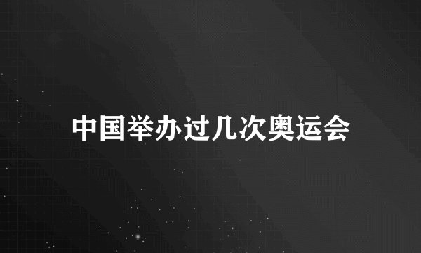中国举办过几次奥运会