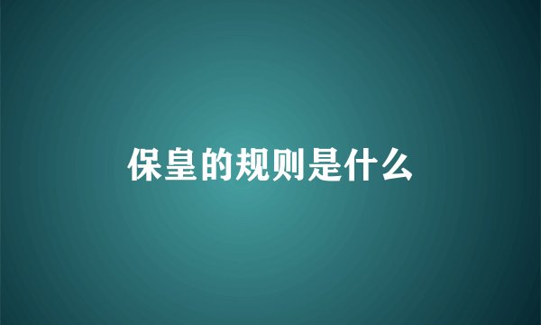 保皇的规则是什么