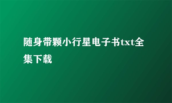 随身带颗小行星电子书txt全集下载