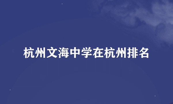 杭州文海中学在杭州排名