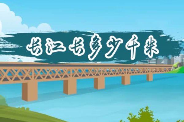 长江长多少千米?