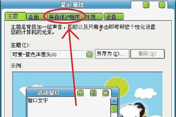 待机时电脑屏幕的图片怎样设置？？