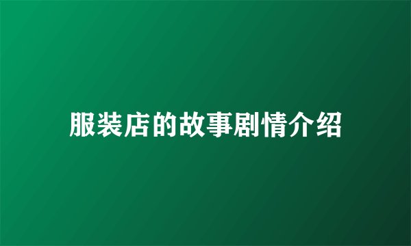 服装店的故事剧情介绍