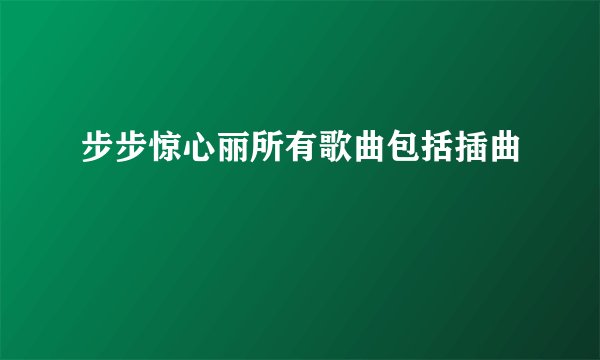步步惊心丽所有歌曲包括插曲