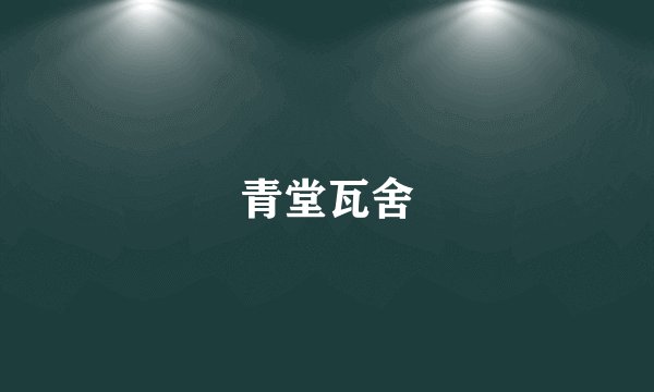 青堂瓦舍
