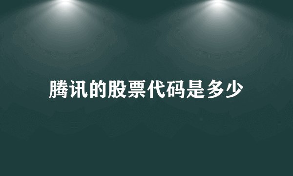 腾讯的股票代码是多少