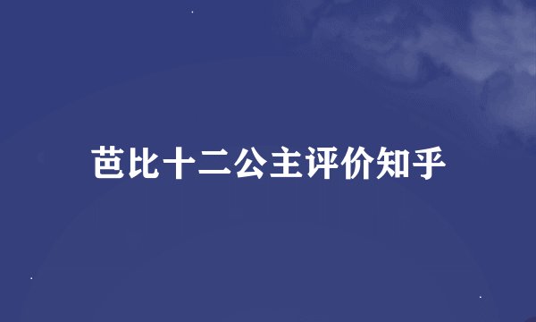 芭比十二公主评价知乎