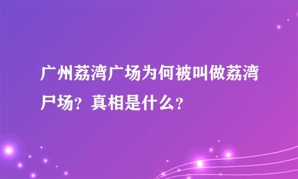 广州荔湾广场为何被叫做荔湾尸场？真相是什么？