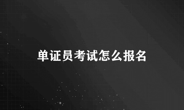 单证员考试怎么报名