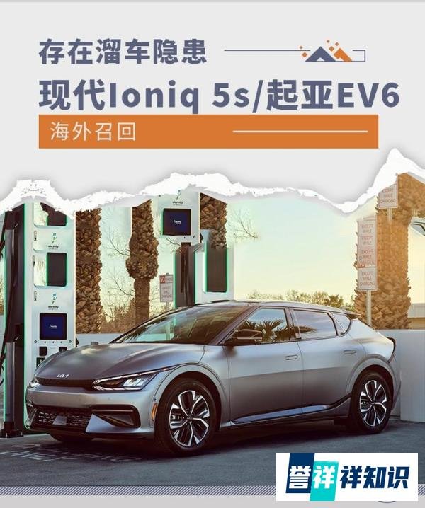 存在溜车隐患 现代IONIQ 5S/起亚EV6海外召回