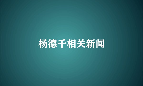 杨德千相关新闻