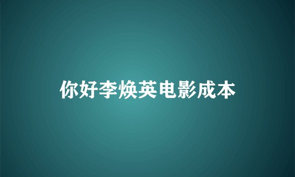 你好李焕英电影成本