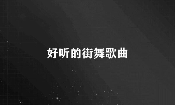 好听的街舞歌曲