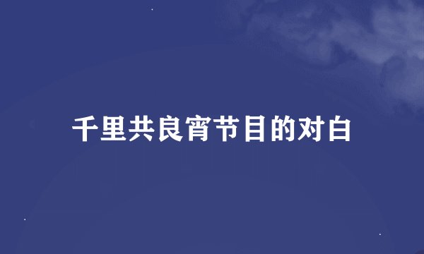 千里共良宵节目的对白