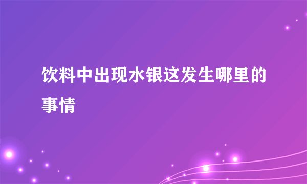 饮料中出现水银这发生哪里的事情