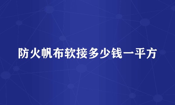 防火帆布软接多少钱一平方