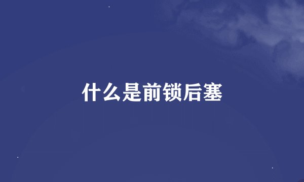 什么是前锁后塞